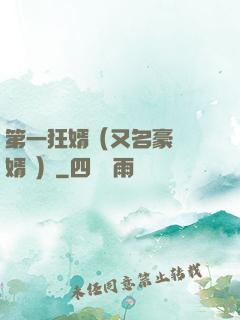 第一狂婿（又名豪門龍婿 ）